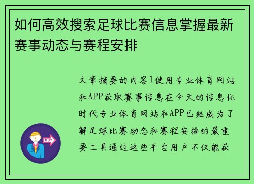 如何高效搜索足球比赛信息掌握最新赛事动态与赛程安排