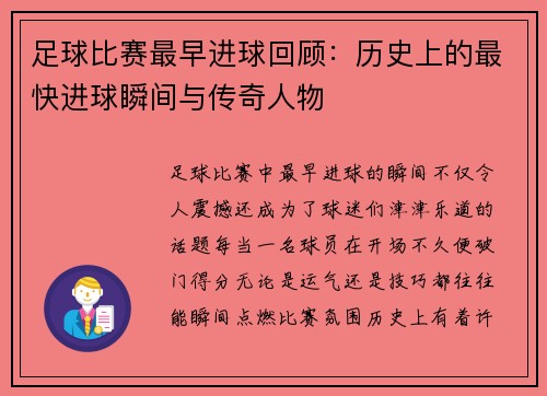 足球比赛最早进球回顾:历史上的最快进球瞬间与传奇人物