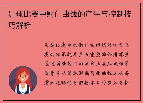 足球比赛中射门曲线的产生与控制技巧解析