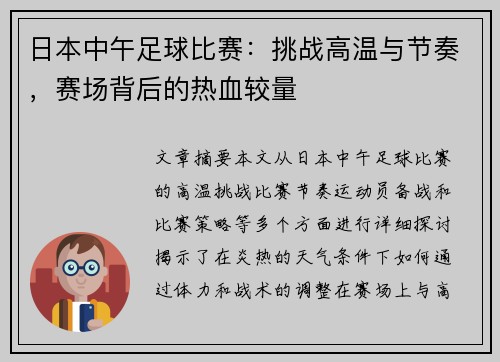 日本中午足球比赛:挑战高温与节奏,赛场背后的热血较量