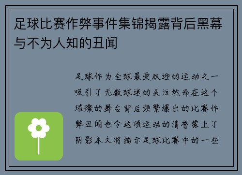 足球比赛作弊事件集锦揭露背后黑幕与不为人知的丑闻
