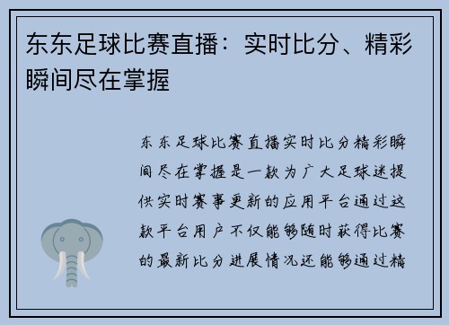 东东足球比赛直播:实时比分、精彩瞬间尽在掌握