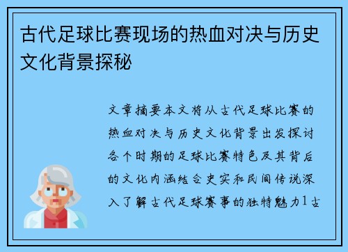 古代足球比赛现场的热血对决与历史文化背景探秘