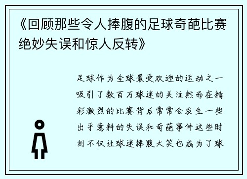 《回顾那些令人捧腹的足球奇葩比赛 绝妙失误和惊人反转》