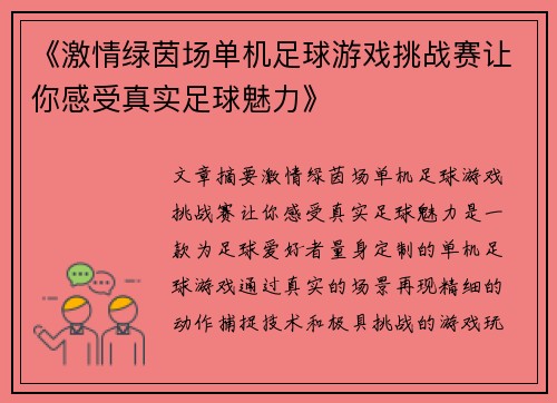 《激情绿茵场单机足球游戏挑战赛让你感受真实足球魅力》