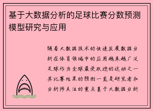 基于大数据分析的足球比赛分数预测模型研究与应用