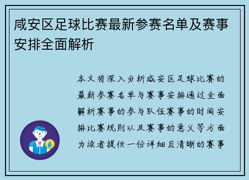 咸安区足球比赛最新参赛名单及赛事安排全面解析