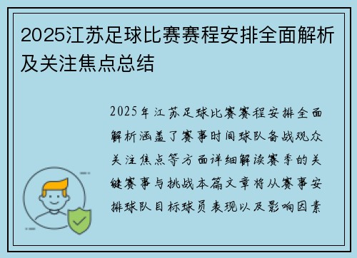 2025江苏足球比赛赛程安排全面解析及关注焦点总结