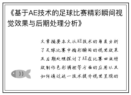 《基于AE技术的足球比赛精彩瞬间视觉效果与后期处理分析》