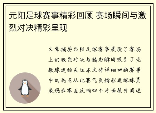元阳足球赛事精彩回顾 赛场瞬间与激烈对决精彩呈现