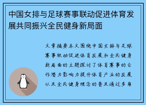 中国女排与足球赛事联动促进体育发展共同振兴全民健身新局面