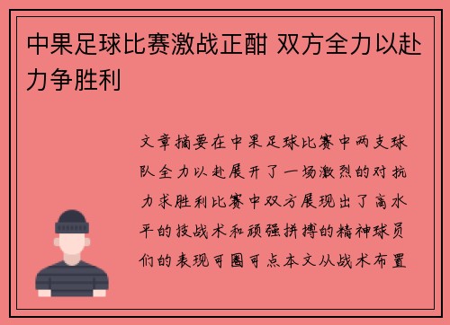 中果足球比赛激战正酣 双方全力以赴力争胜利