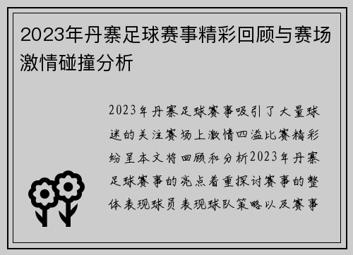 2023年丹寨足球赛事精彩回顾与赛场激情碰撞分析
