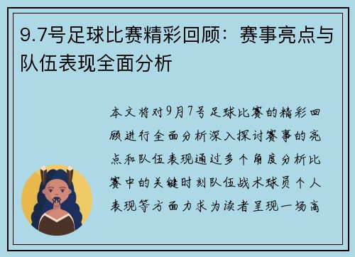 9.7号足球比赛精彩回顾：赛事亮点与队伍表现全面分析
