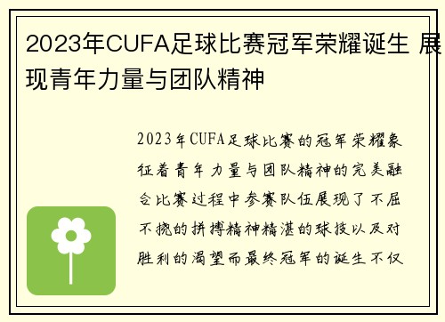 2023年CUFA足球比赛冠军荣耀诞生 展现青年力量与团队精神