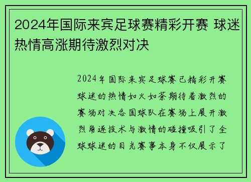 2024年国际来宾足球赛精彩开赛 球迷热情高涨期待激烈对决