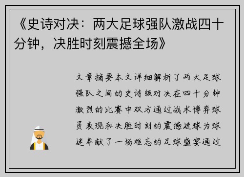 《史诗对决:两大足球强队激战四十分钟,决胜时刻震撼全场》