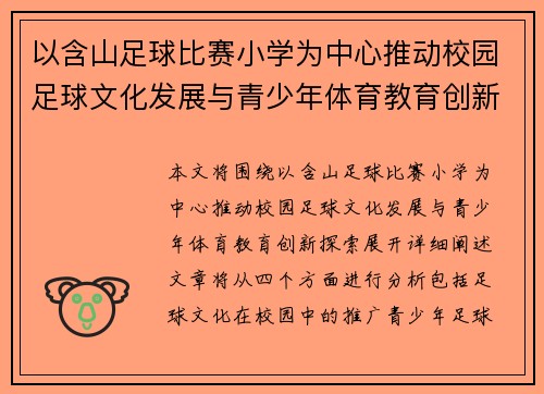 以含山足球比赛小学为中心推动校园足球文化发展与青少年体育教育创新探索
