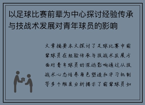 以足球比赛前辈为中心探讨经验传承与技战术发展对青年球员的影响