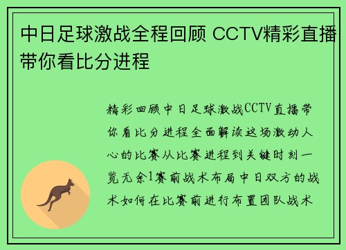 中日足球激战全程回顾 CCTV精彩直播带你看比分进程