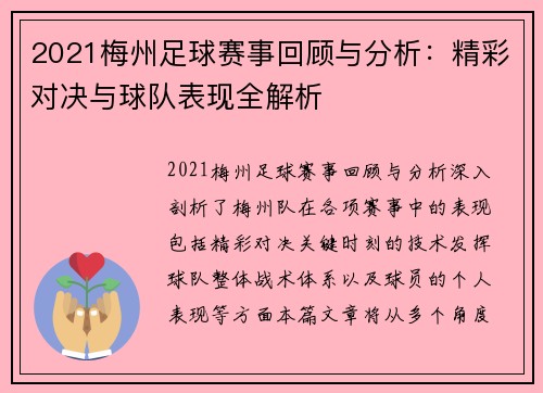 2021梅州足球赛事回顾与分析:精彩对决与球队表现全解析