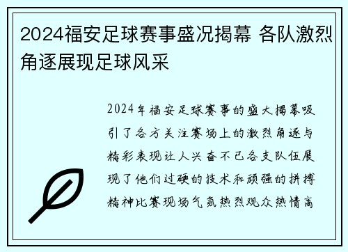 2024福安足球赛事盛况揭幕 各队激烈角逐展现足球风采