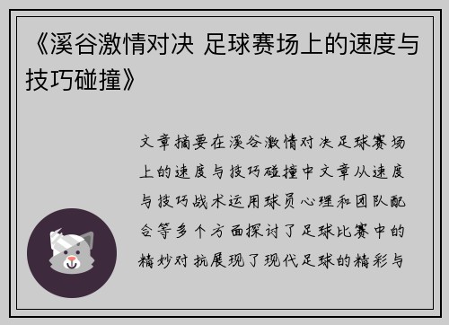《溪谷激情对决 足球赛场上的速度与技巧碰撞》