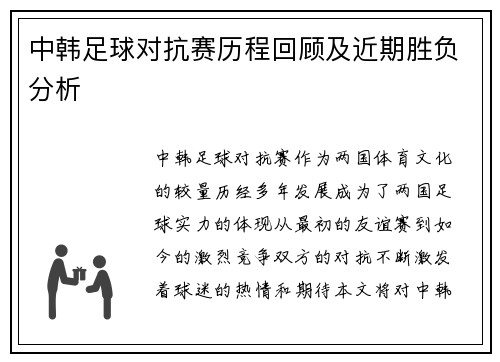中韩足球对抗赛历程回顾及近期胜负分析