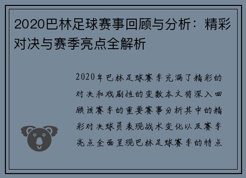 2020巴林足球赛事回顾与分析:精彩对决与赛季亮点全解析