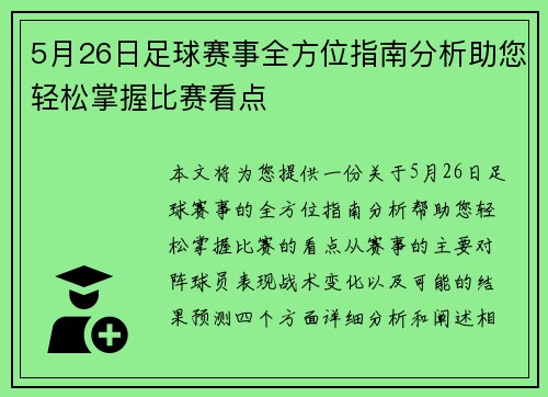 5月26日足球赛事全方位指南分析助您轻松掌握比赛看点