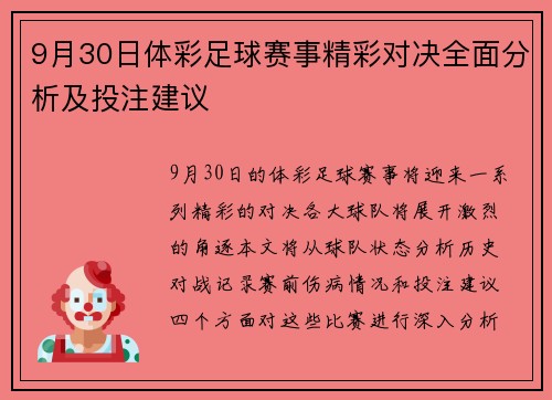 9月30日体彩足球赛事精彩对决全面分析及投注建议