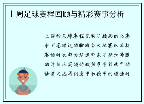 上周足球赛程回顾与精彩赛事分析