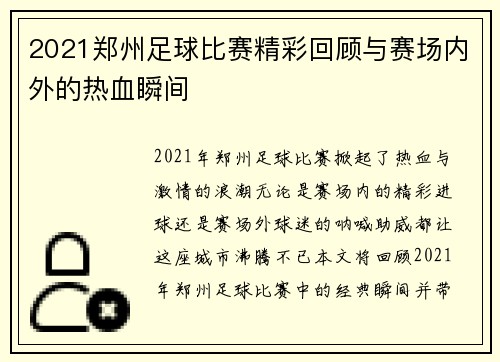 2021郑州足球比赛精彩回顾与赛场内外的热血瞬间