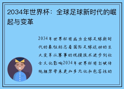 2034年世界杯:全球足球新时代的崛起与变革