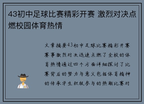 43初中足球比赛精彩开赛 激烈对决点燃校园体育热情
