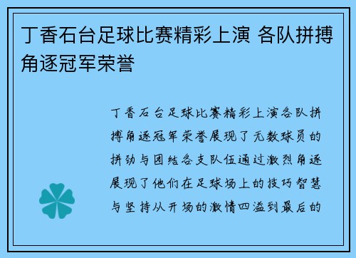 丁香石台足球比赛精彩上演 各队拼搏角逐冠军荣誉