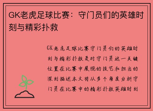 GK老虎足球比赛:守门员们的英雄时刻与精彩扑救