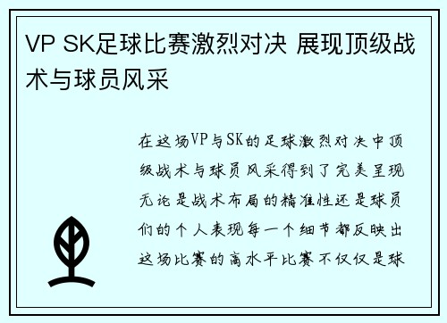 VP SK足球比赛激烈对决 展现顶级战术与球员风采