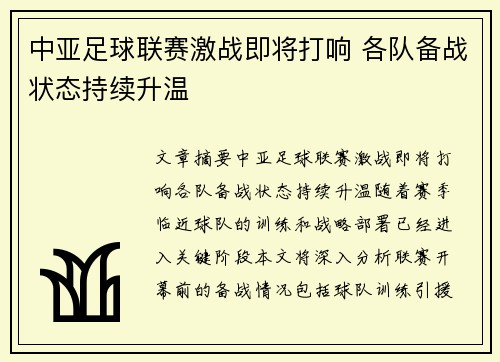 中亚足球联赛激战即将打响 各队备战状态持续升温