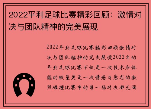 2022平利足球比赛精彩回顾:激情对决与团队精神的完美展现