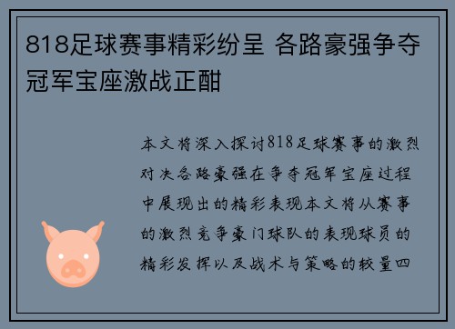 818足球赛事精彩纷呈 各路豪强争夺冠军宝座激战正酣
