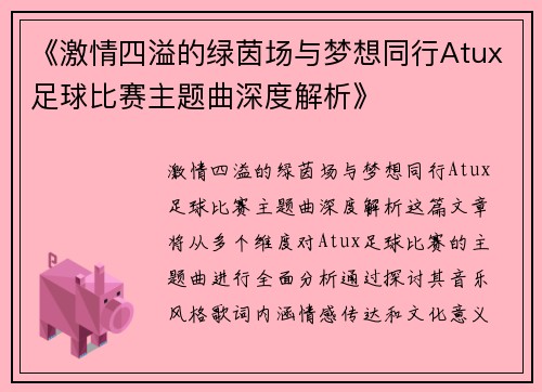 《激情四溢的绿茵场与梦想同行Atux足球比赛主题曲深度解析》