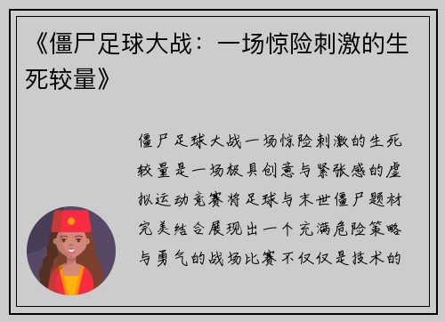 《僵尸足球大战：一场惊险刺激的生死较量》