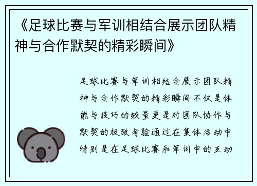 《足球比赛与军训相结合展示团队精神与合作默契的精彩瞬间》