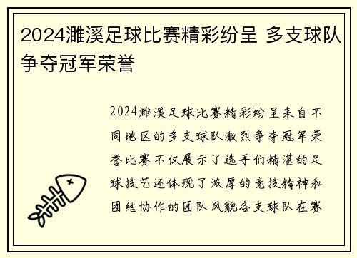 2024濉溪足球比赛精彩纷呈 多支球队争夺冠军荣誉
