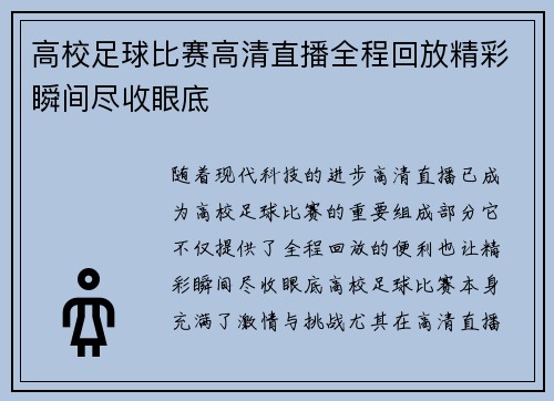 高校足球比赛高清直播全程回放精彩瞬间尽收眼底