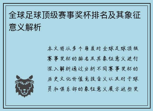 全球足球顶级赛事奖杯排名及其象征意义解析