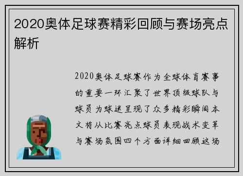 2020奥体足球赛精彩回顾与赛场亮点解析