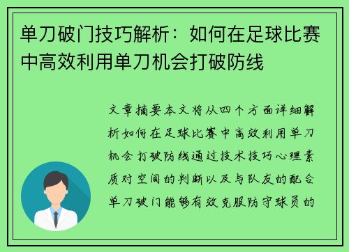 单刀破门技巧解析:如何在足球比赛中高效利用单刀机会打破防线
