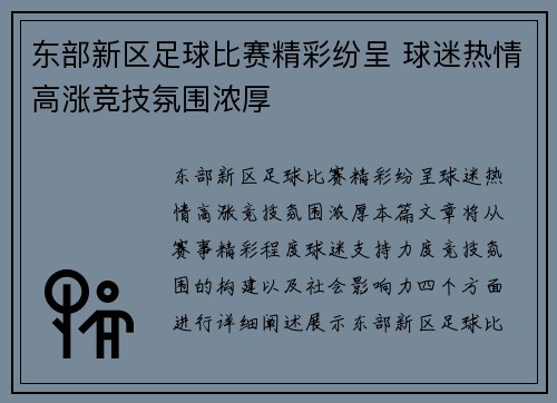 东部新区足球比赛精彩纷呈 球迷热情高涨竞技氛围浓厚